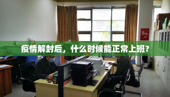 疫情解封后，什么时候能正常上班？