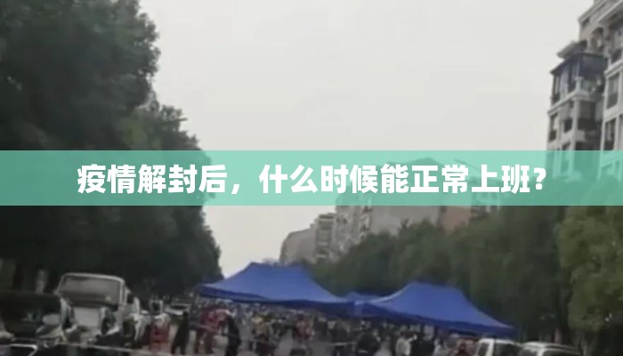 疫情解封后，什么时候能正常上班？