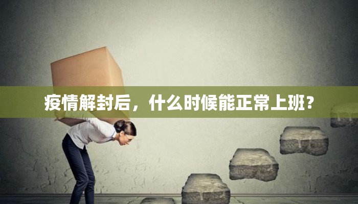 疫情解封后，什么时候能正常上班？