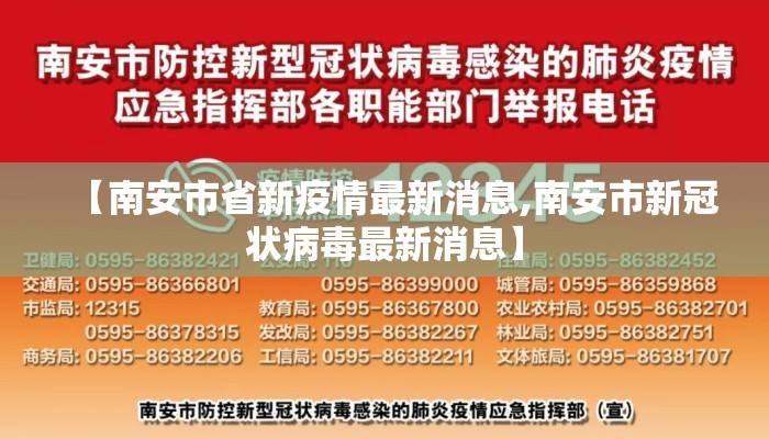 【南安市省新疫情最新消息,南安市新冠状病毒最新消息】