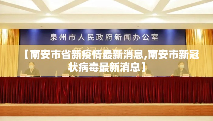 【南安市省新疫情最新消息,南安市新冠状病毒最新消息】