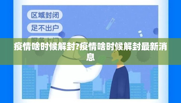 疫情啥时候解封?疫情啥时候解封最新消息