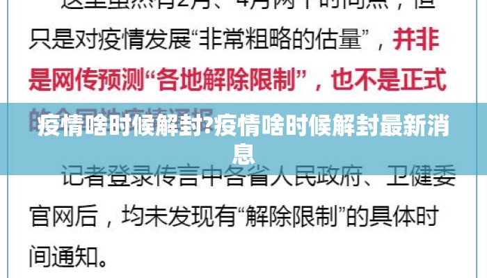疫情啥时候解封?疫情啥时候解封最新消息