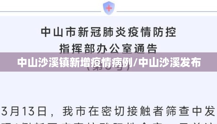 中山沙溪镇新增疫情病例/中山沙溪发布