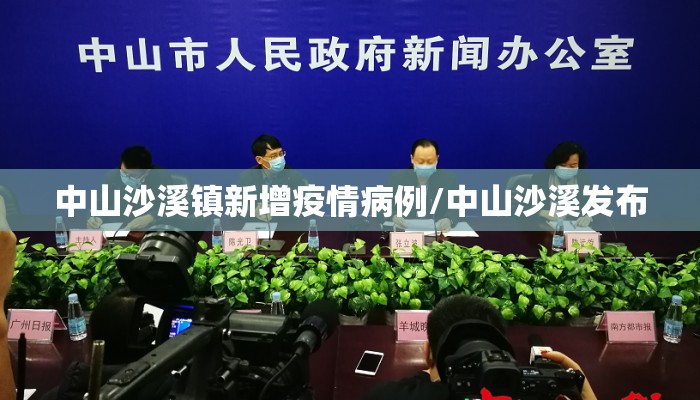 中山沙溪镇新增疫情病例/中山沙溪发布