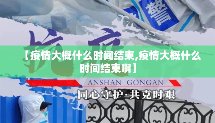 【疫情大概什么时间结束,疫情大概什么时间结束啊】