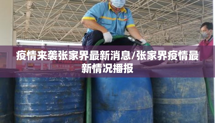 疫情来袭张家界最新消息/张家界疫情最新情况播报