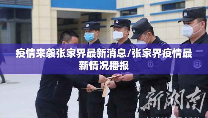 疫情来袭张家界最新消息/张家界疫情最新情况播报