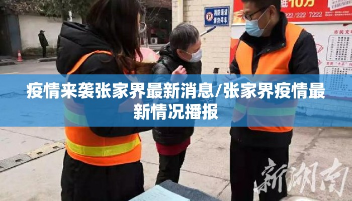 疫情来袭张家界最新消息/张家界疫情最新情况播报
