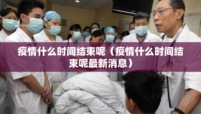 疫情什么时间结束呢（疫情什么时间结束呢最新消息）