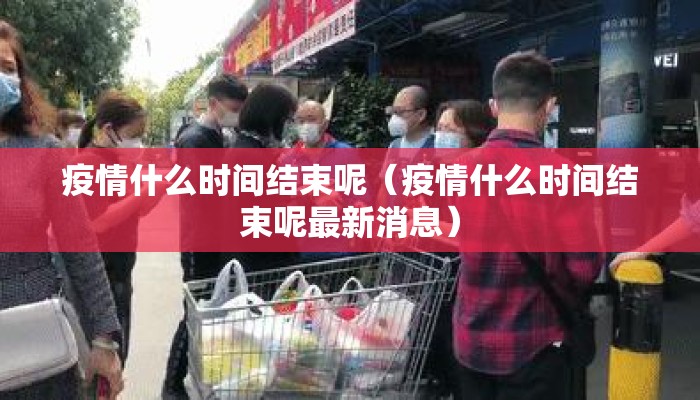 疫情什么时间结束呢（疫情什么时间结束呢最新消息）