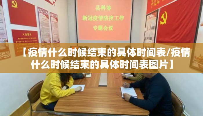 【疫情什么时候结束的具体时间表/疫情什么时候结束的具体时间表图片】