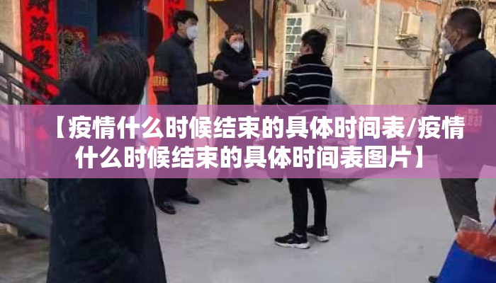 【疫情什么时候结束的具体时间表/疫情什么时候结束的具体时间表图片】