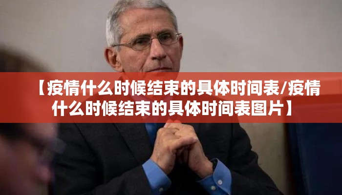 【疫情什么时候结束的具体时间表/疫情什么时候结束的具体时间表图片】