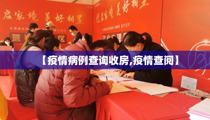 【疫情病例查询收房,疫情查阅】