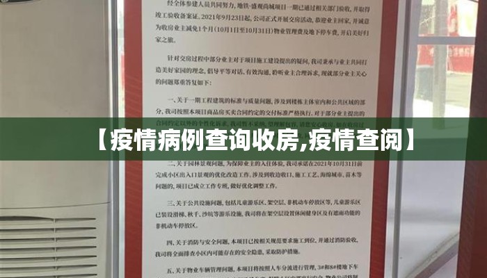 【疫情病例查询收房,疫情查阅】