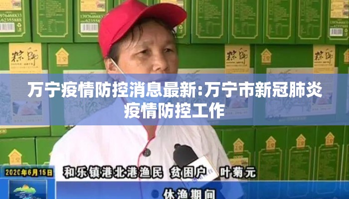 万宁疫情防控消息最新:万宁市新冠肺炎疫情防控工作