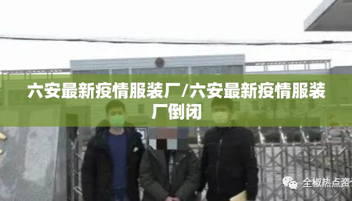 六安最新疫情服装厂/六安最新疫情服装厂倒闭