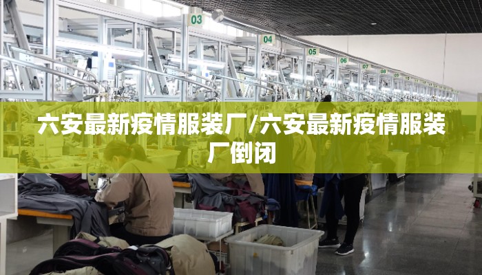 六安最新疫情服装厂/六安最新疫情服装厂倒闭