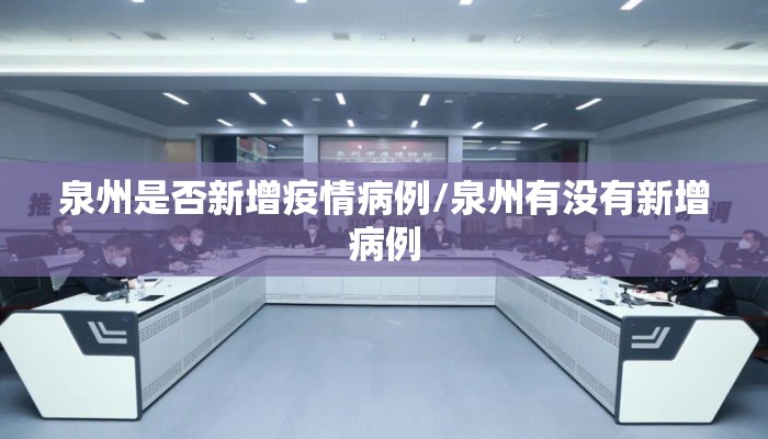 泉州是否新增疫情病例/泉州有没有新增病例