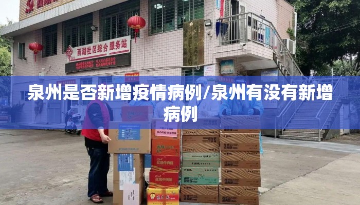 泉州是否新增疫情病例/泉州有没有新增病例