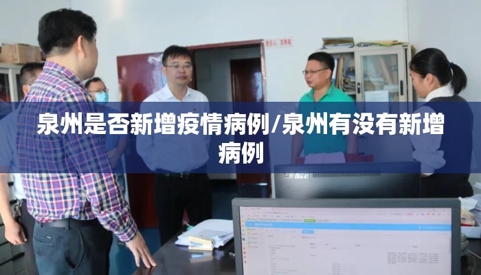 泉州是否新增疫情病例/泉州有没有新增病例