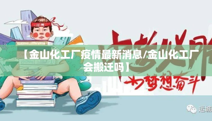 【金山化工厂疫情最新消息/金山化工厂会搬迁吗】