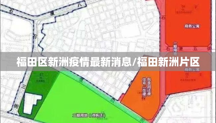 福田区新洲疫情最新消息/福田新洲片区