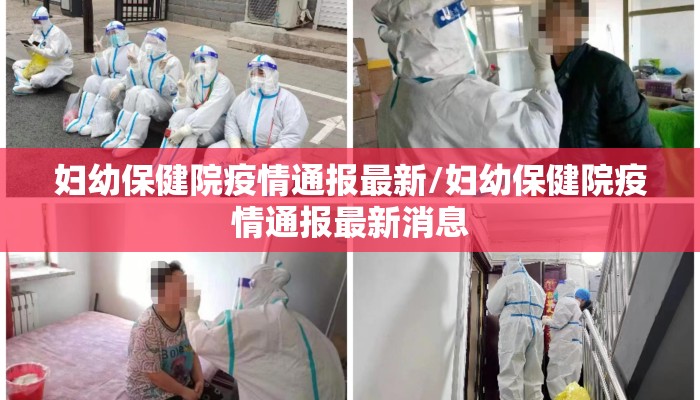 妇幼保健院疫情通报最新/妇幼保健院疫情通报最新消息