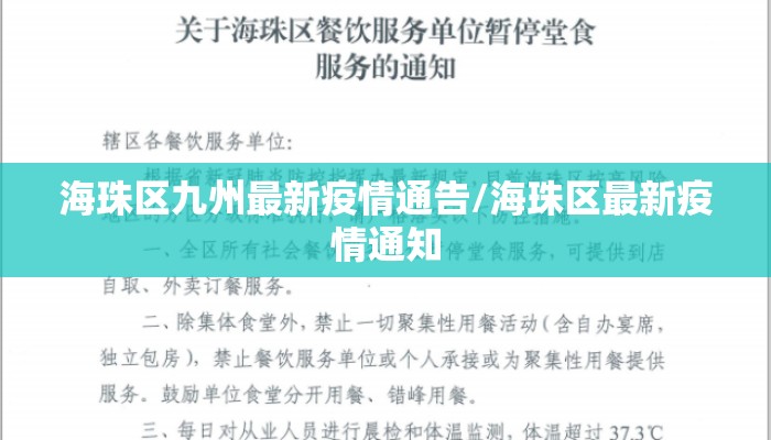 海珠区九州最新疫情通告/海珠区最新疫情通知