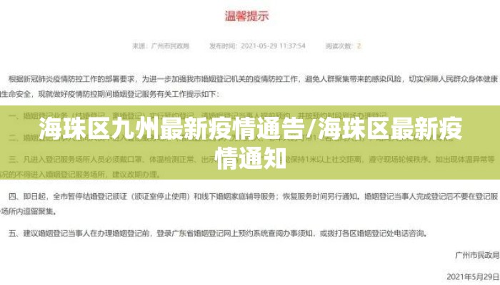海珠区九州最新疫情通告/海珠区最新疫情通知
