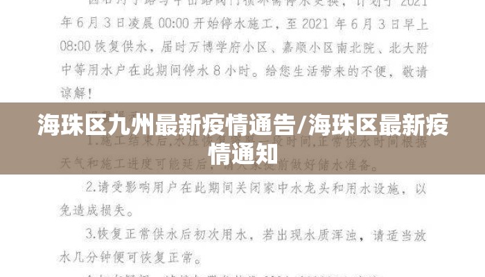 海珠区九州最新疫情通告/海珠区最新疫情通知