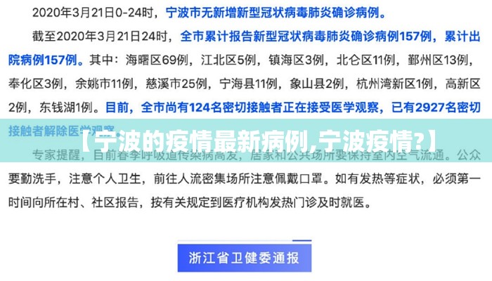 【宁波的疫情最新病例,宁波疫情?】
