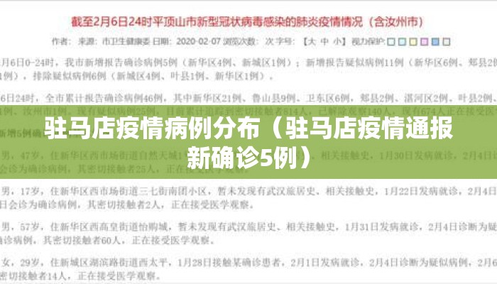 驻马店疫情病例分布（驻马店疫情通报新确诊5例）