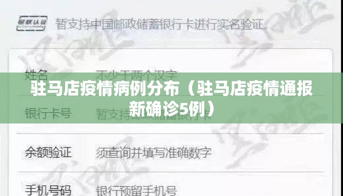 驻马店疫情病例分布（驻马店疫情通报新确诊5例）