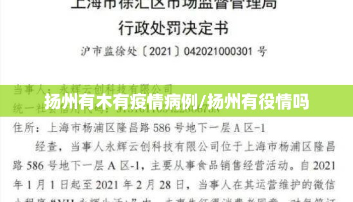 扬州有木有疫情病例/扬州有役情吗