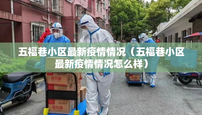 五福巷小区最新疫情情况（五福巷小区最新疫情情况怎么样）