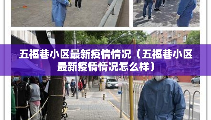 五福巷小区最新疫情情况（五福巷小区最新疫情情况怎么样）