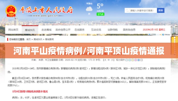 河南平山疫情病例/河南平顶山疫情通报