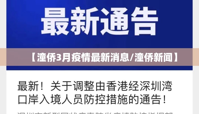 【潼侨3月疫情最新消息/潼侨新闻】