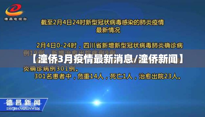 【潼侨3月疫情最新消息/潼侨新闻】