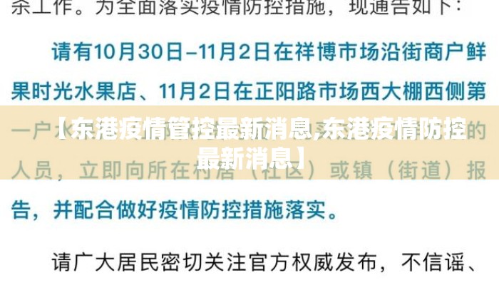 【东港疫情管控最新消息,东港疫情防控最新消息】