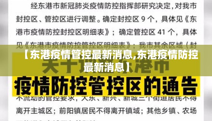 【东港疫情管控最新消息,东港疫情防控最新消息】