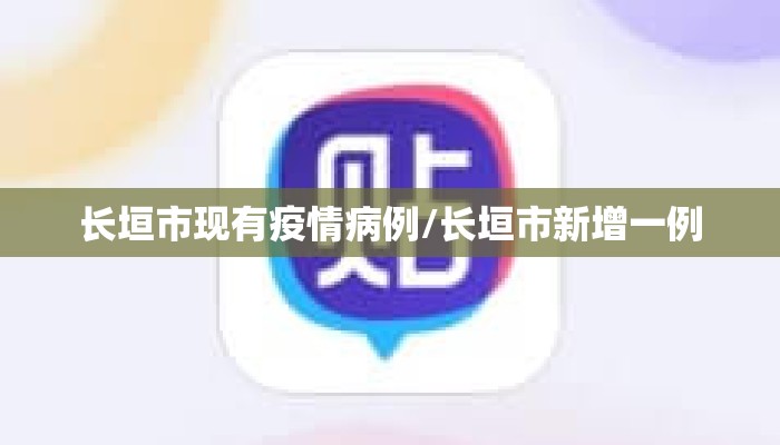 长垣市现有疫情病例/长垣市新增一例