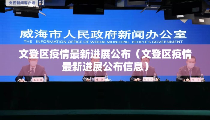 文登区疫情最新进展公布（文登区疫情最新进展公布信息）