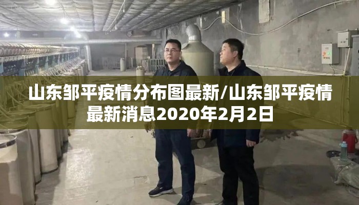 山东邹平疫情分布图最新/山东邹平疫情最新消息2020年2月2日