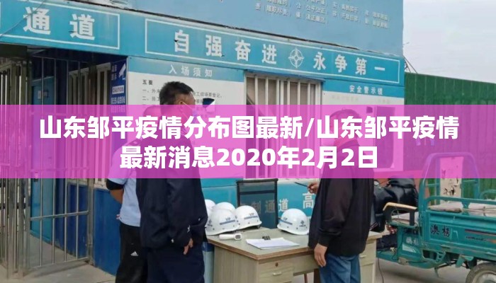 山东邹平疫情分布图最新/山东邹平疫情最新消息2020年2月2日