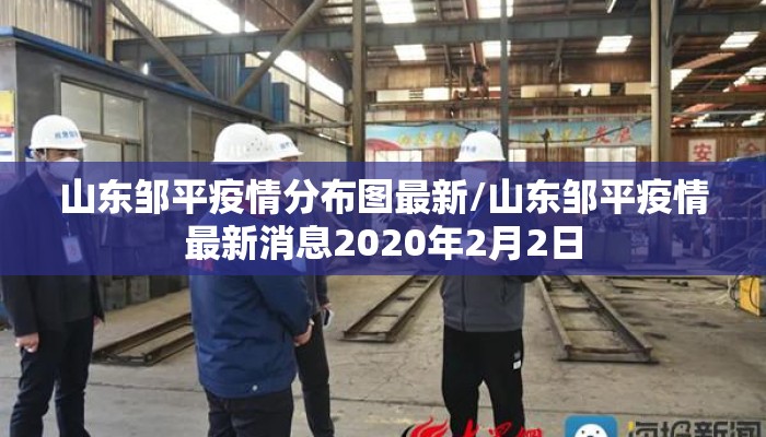 山东邹平疫情分布图最新/山东邹平疫情最新消息2020年2月2日