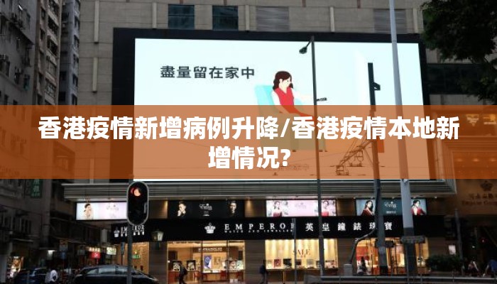 香港疫情新增病例升降/香港疫情本地新增情况?
