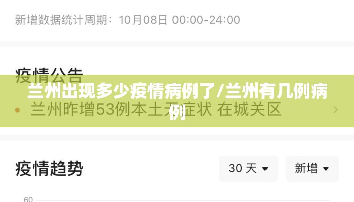 兰州出现多少疫情病例了/兰州有几例病例